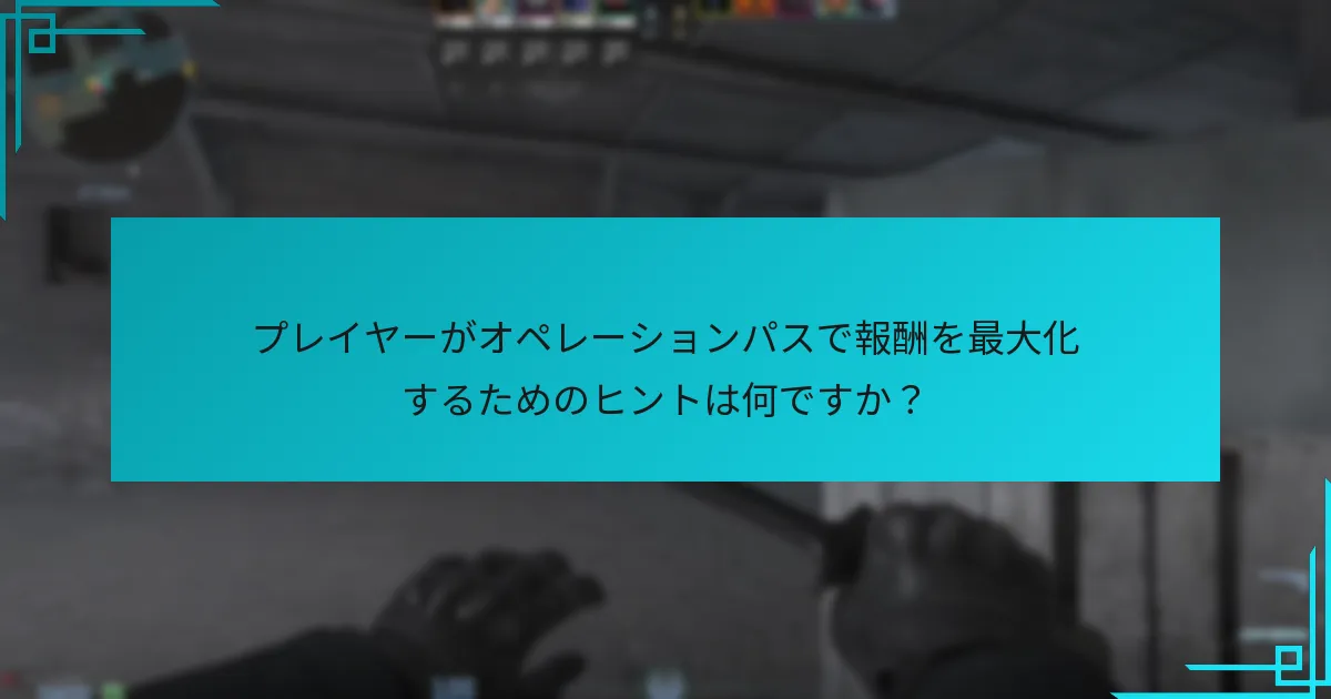 Counter-Strike 2オペレーションパスに関する最新のアップデートは何ですか？