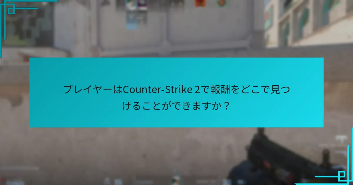 プレイヤーが報酬を得る際に直面する課題は何ですか？