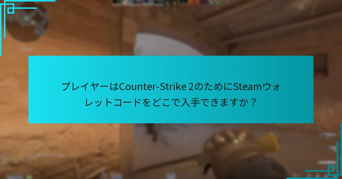 プレイヤーはCounter-Strike 2のためにSteamウォレットコードをどこで入手できますか？