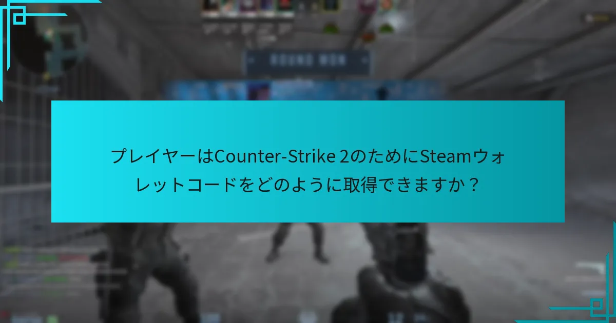 プレイヤーはCounter-Strike 2のためにSteamウォレットコードをどのように取得できますか？