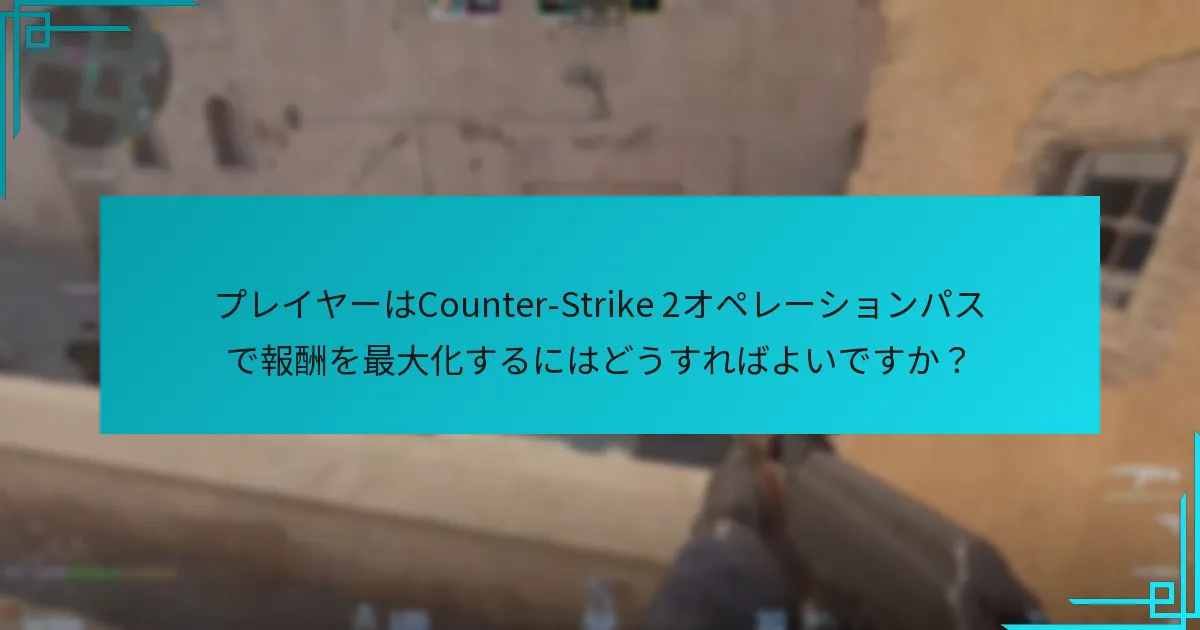 Counter-Strike 2オペレーションパスは購入する価値がありますか？