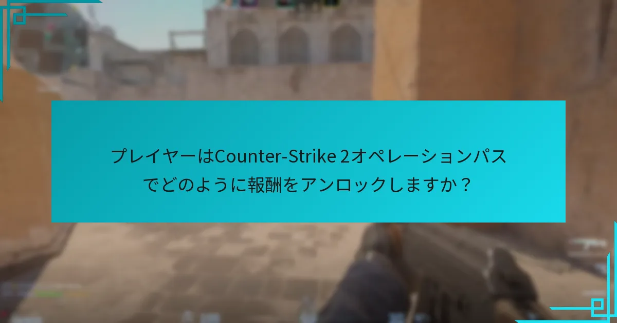 オペレーションパスの報酬の価値に関するコミュニティの洞察は何ですか？