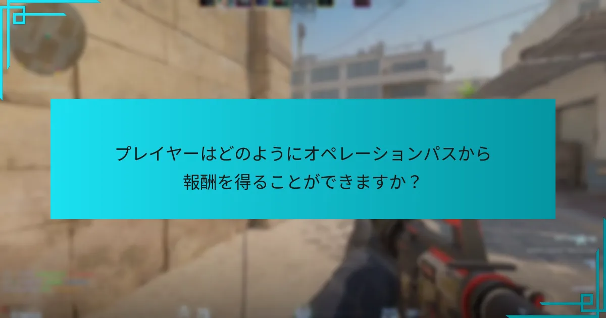 プレイヤーはどのようにオペレーションパスから報酬を得ることができますか？