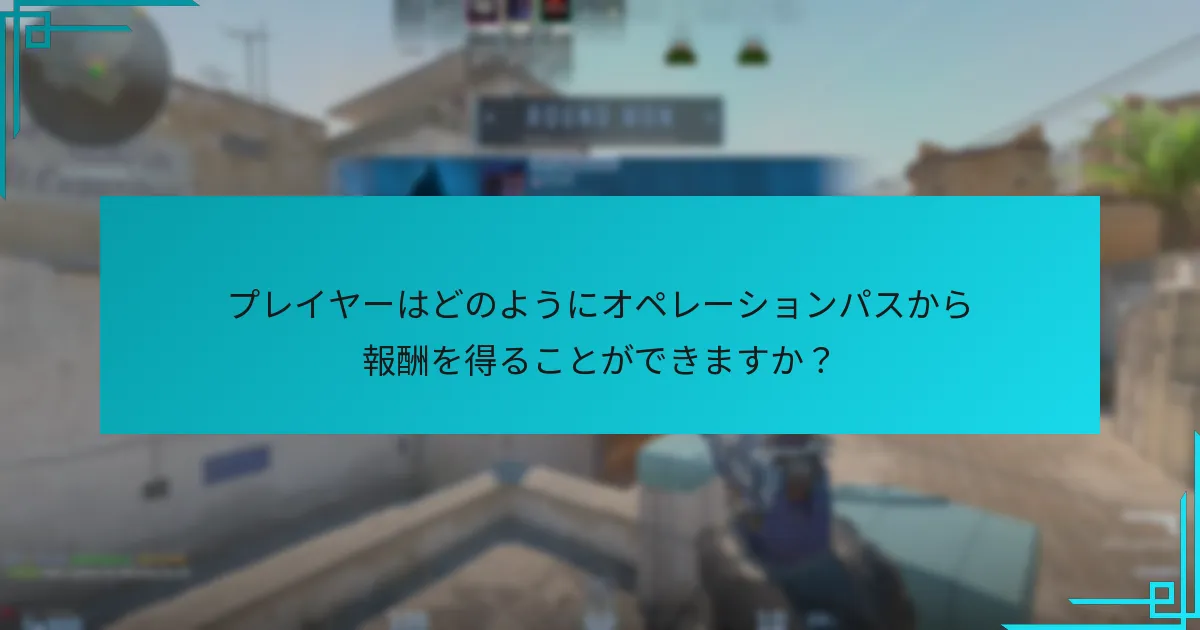現在のオペレーションパスは以前のものとどのように比較されますか？