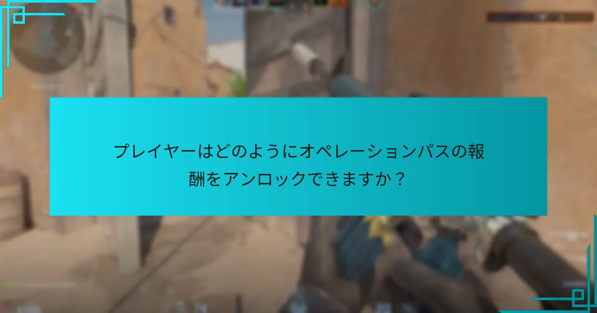 プレイヤーはどのようにオペレーションパスの報酬をアンロックできますか？