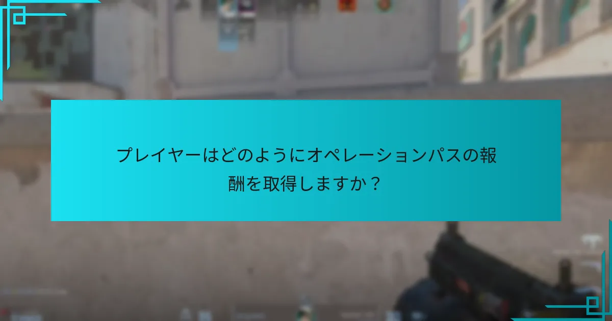 プレイヤーはどのようにオペレーションパスの報酬を取得しますか？