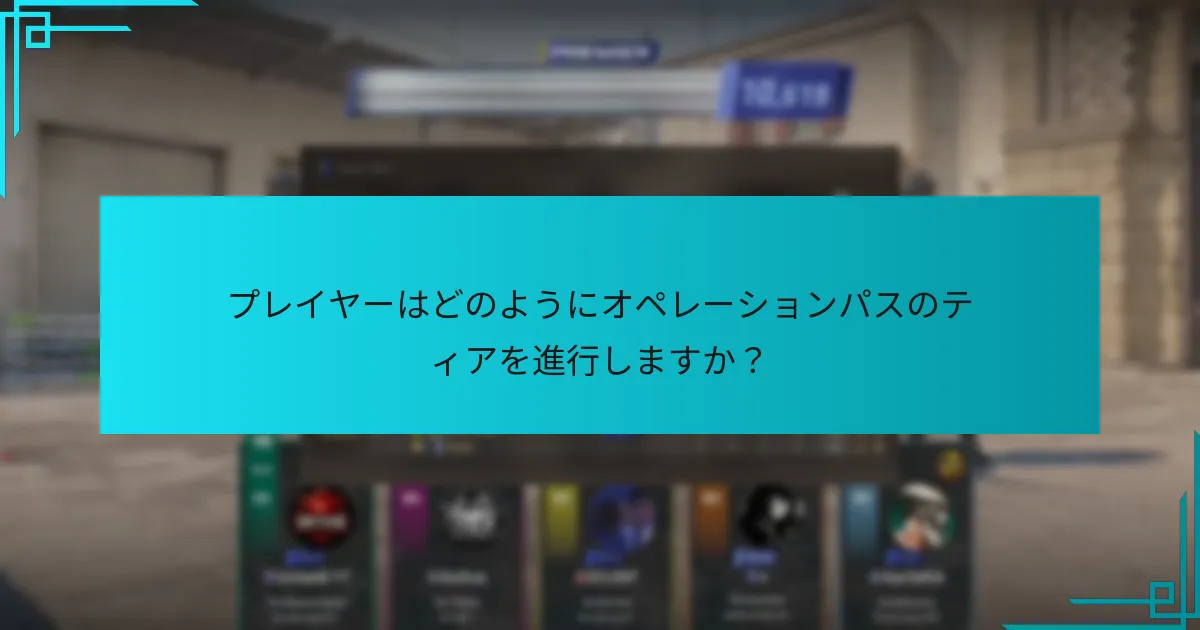 プレイヤーはどのようにオペレーションパスのティアを進行しますか？