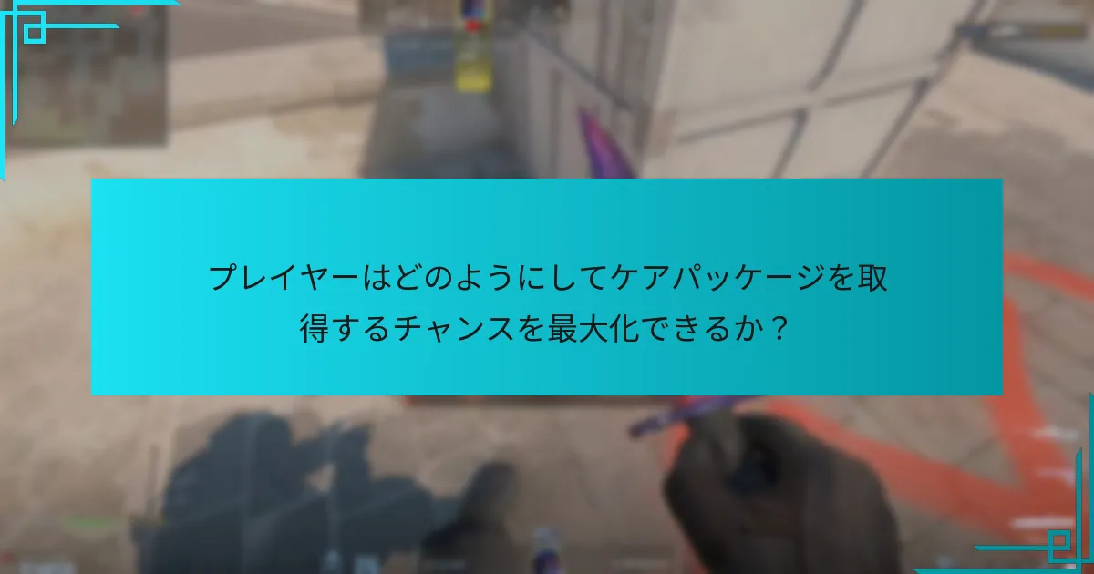 プレイヤーはどのようにしてケアパッケージを取得するチャンスを最大化できるか？