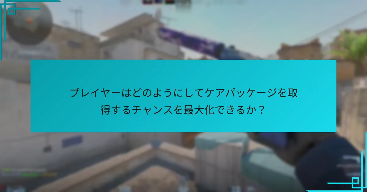 ケアパッケージのドロップタイミングは以前のカウンターストライクタイトルとどのように比較されるか？