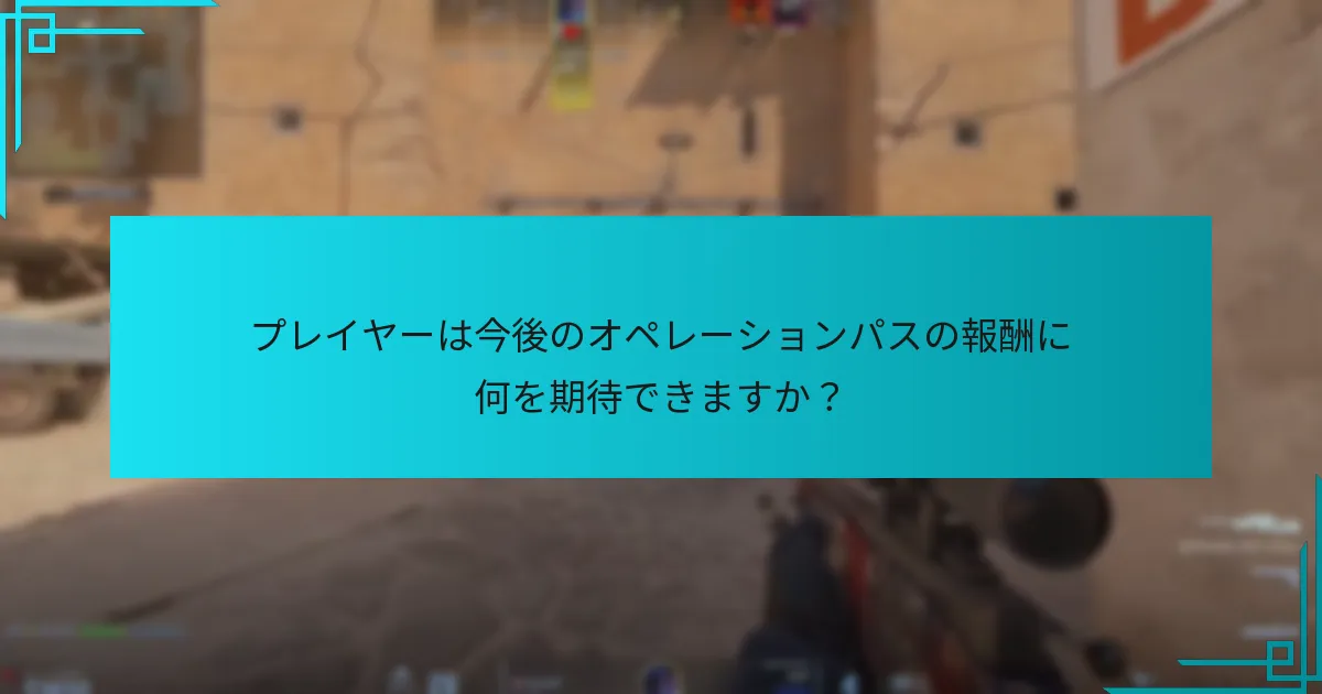 プレイヤーは今後のオペレーションパスの報酬に何を期待できますか？