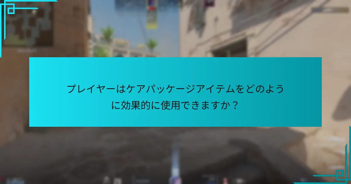 プレイヤーはケアパッケージアイテムをどのように効果的に使用できますか？