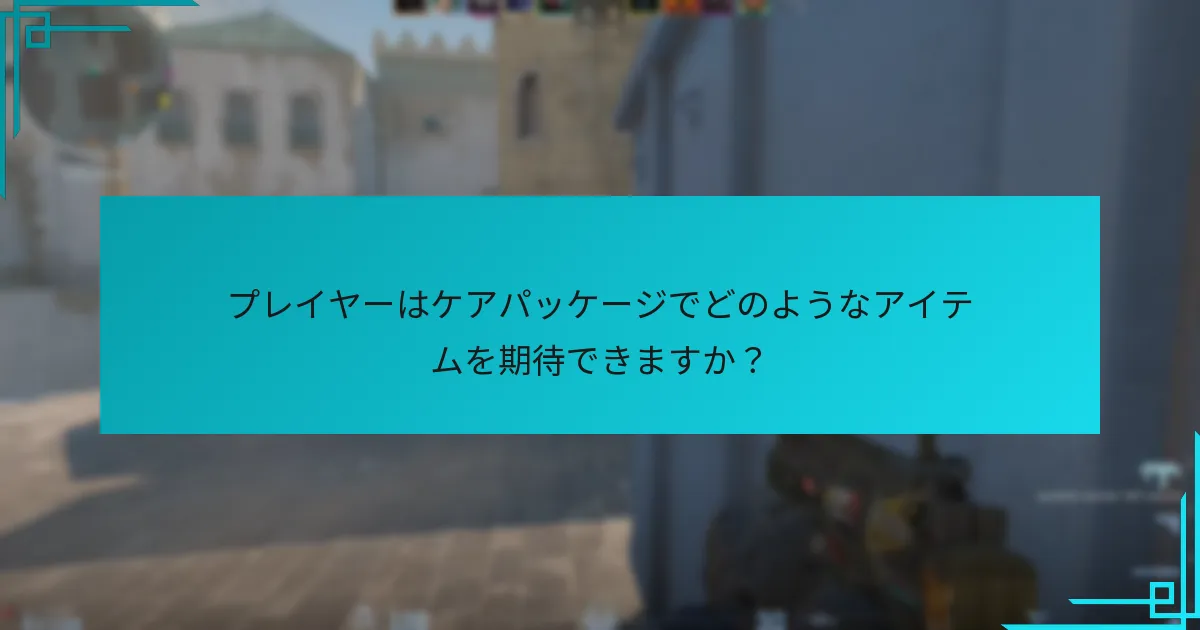 ケアパッケージドロップに対するコミュニティの反応は？