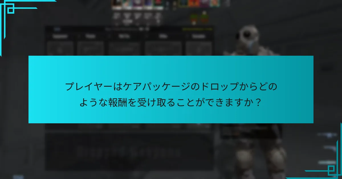 プレイヤーはケアパッケージのドロップからどのような報酬を受け取ることができますか？