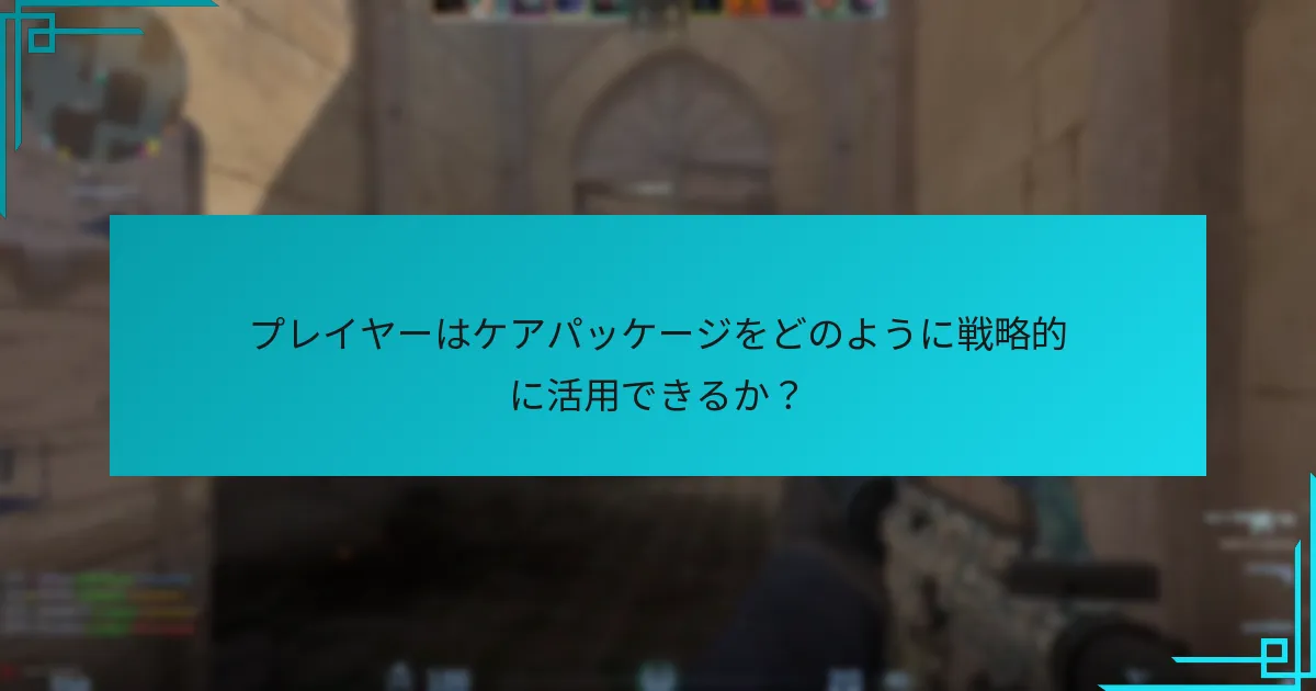 ケアパッケージのドロップ頻度は他のゲームとどのように比較されるか？