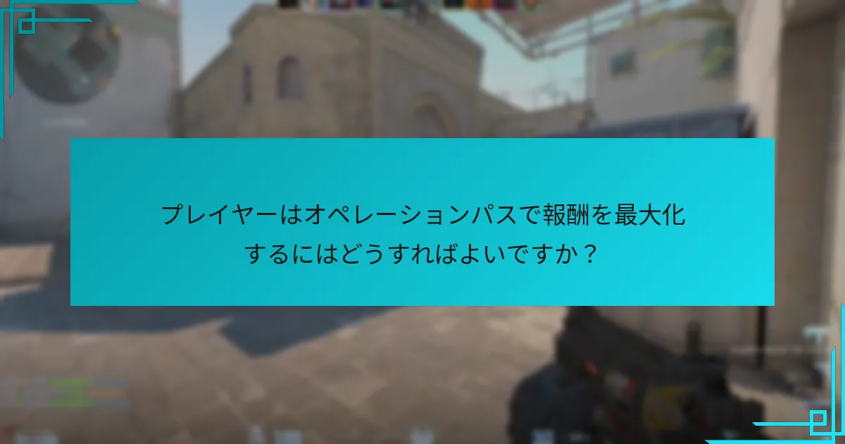 最近のアップデートがオペレーションパス報酬メカニクスに与えた影響は？