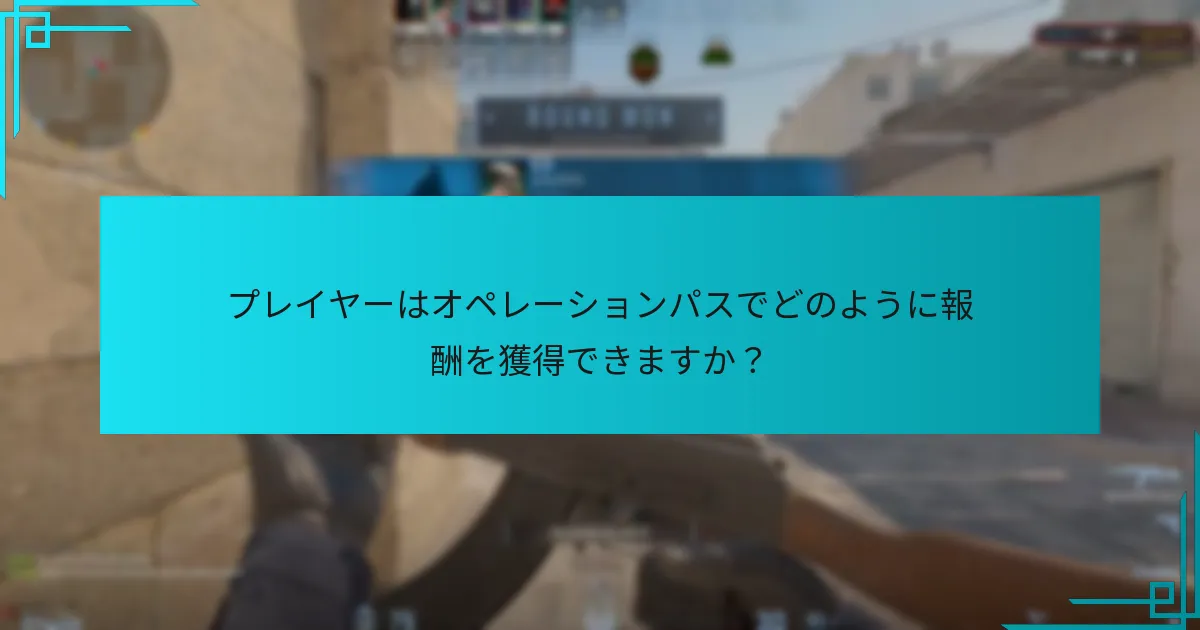プレイヤーはオペレーションパスでどのように報酬を獲得できますか？
