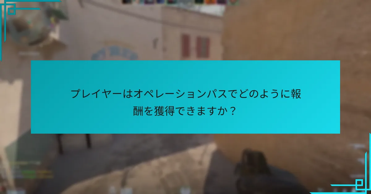 現在の報酬は過去のオペレーションパスとどのように比較されますか？