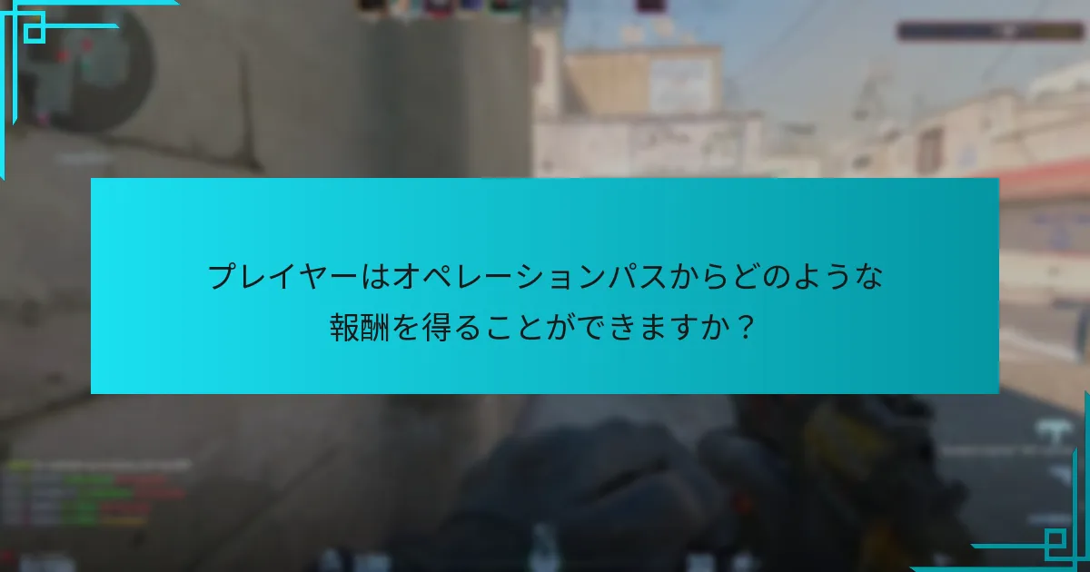 プレイヤーはオペレーションパスからどのような報酬を得ることができますか？