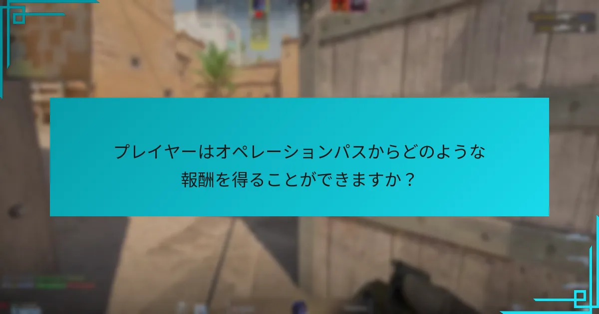 プレイヤーはオペレーションパスからの報酬を最大化するにはどうすればよいですか？