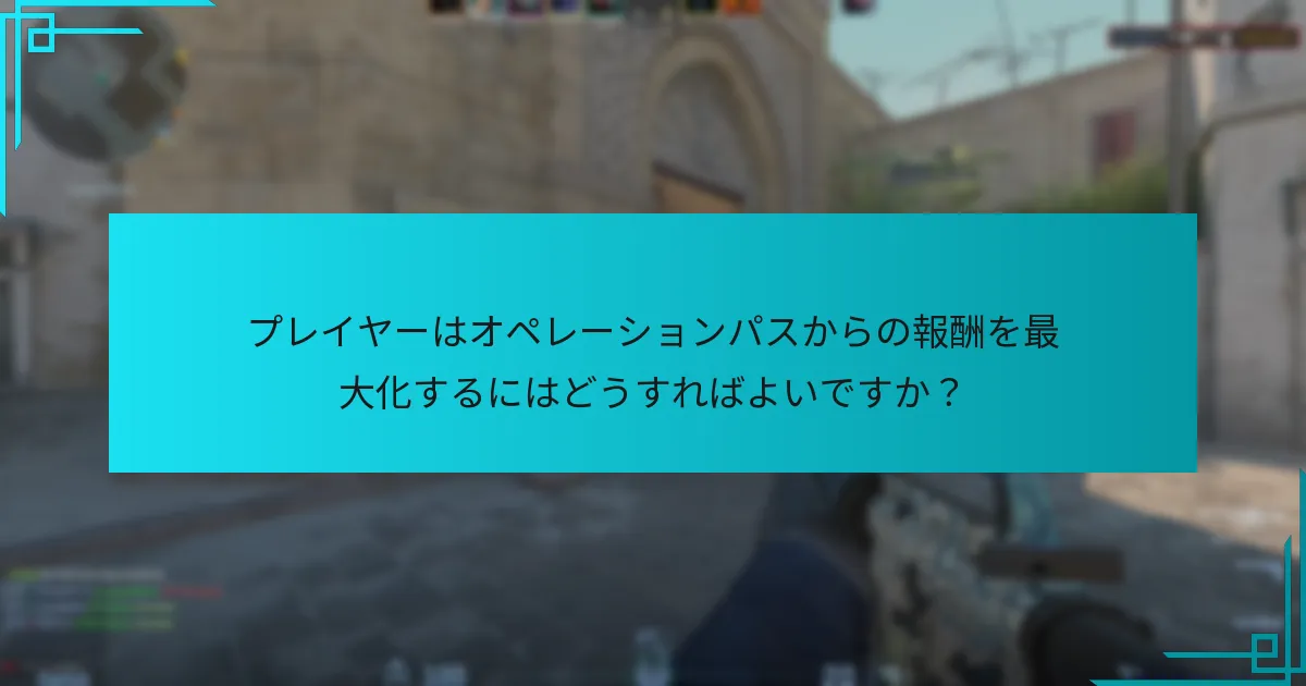 プレイヤーはオペレーションパスからの報酬を最大化するにはどうすればよいですか？