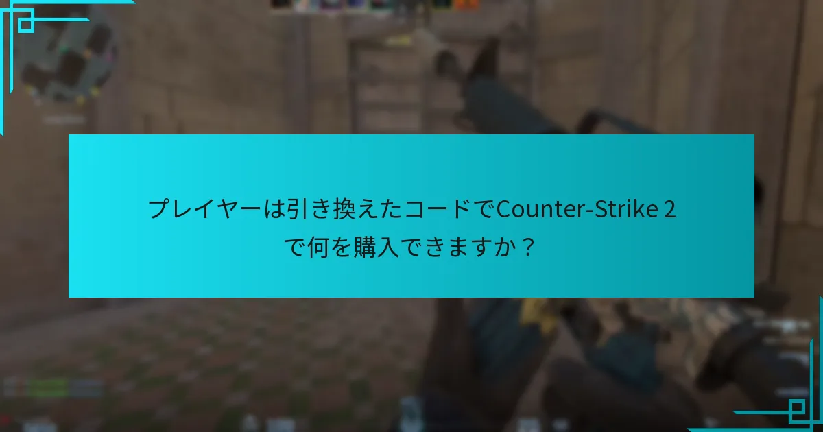 プレイヤーは引き換えたコードでCounter-Strike 2で何を購入できますか？
