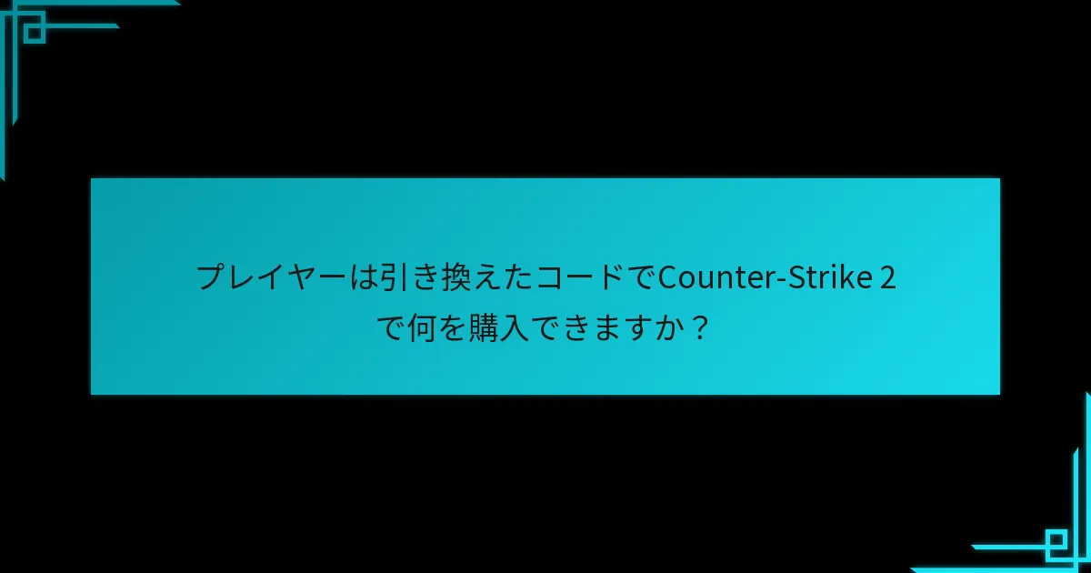Counter-Strike 2の引き換え頻度は他のゲームと比較してどうですか？