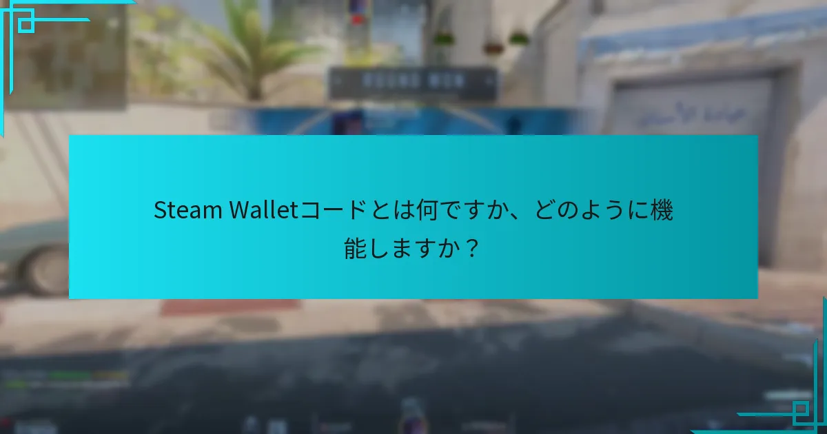 Steam Walletコードとは何ですか、どのように機能しますか？