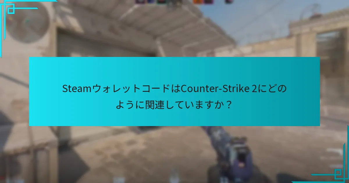 SteamウォレットコードはCounter-Strike 2にどのように関連していますか？