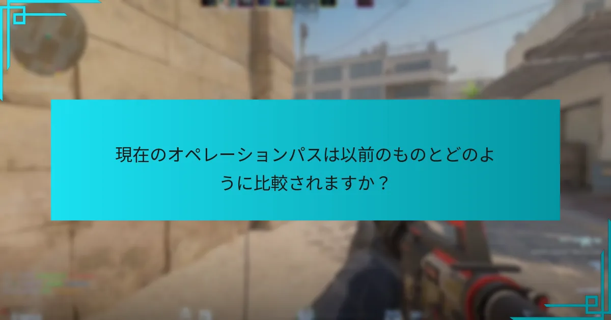 現在のオペレーションパスは以前のものとどのように比較されますか？