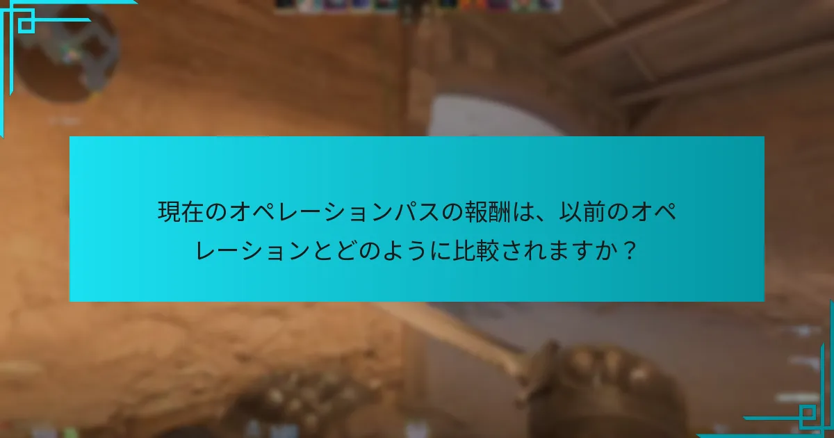 現在のオペレーションパスの報酬は、以前のオペレーションとどのように比較されますか？