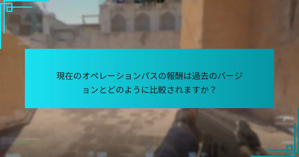 現在のオペレーションパスの報酬は過去のバージョンとどのように比較されますか？