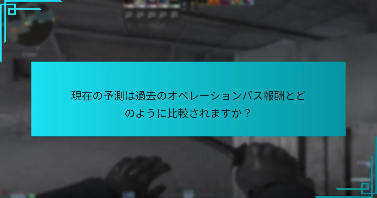 現在の予測は過去のオペレーションパス報酬とどのように比較されますか？