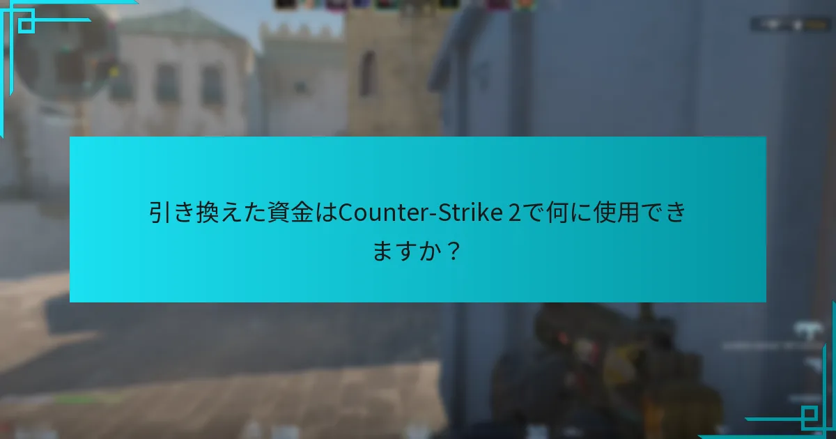 引き換えた資金はCounter-Strike 2で何に使用できますか？