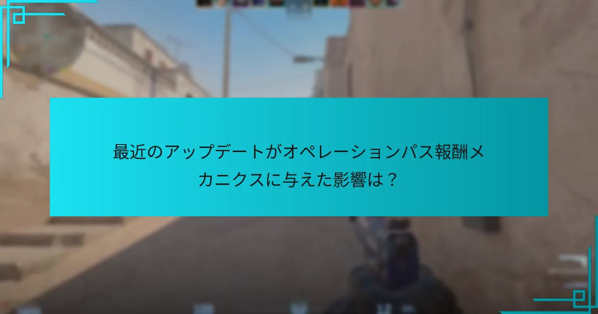 最近のアップデートがオペレーションパス報酬メカニクスに与えた影響は？